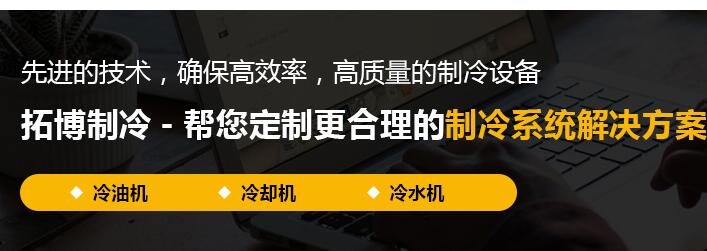 許昌油冷機【拓博制冷】操作簡單